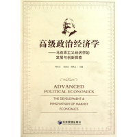[M]高级政治经济学-9787509610909