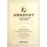 [M]高级政治经济学-9787509610909