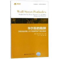 [M]华尔街的陷阱:顶级资金经理人关于规避危险产品的洞见(引进版)-9787564231033
