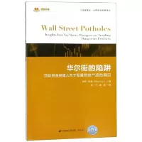 [M]华尔街的陷阱:顶级资金经理人关于规避危险产品的洞见(引进版)-9787564231033