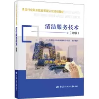 [M]清洁服务技术(高级)-9787516740835