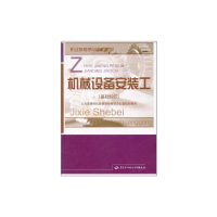 [M]机械设备安装工(基础知识) 职业技能培训鉴定教材-9787504590152
