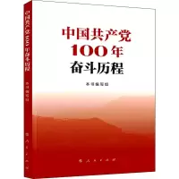 [M]中国共产党100年奋斗历程-9787010234311