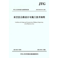 [M](JTG/T D31-032011)采空区公路设计与施工技术细则-9787114091810