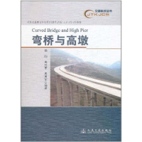 [M]弯桥与高墩-9787114093234