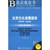 [M]北京文化发展报告(2008-2009)-9787509706411