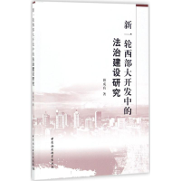 [M]新一轮西部大开发中的法治建设研究-9787520313780