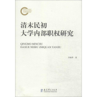 [M]清末民初大学内部职权研究-9787504181343