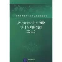 [M]PHOTOSHOP图形图像设计与项目实践(配光盘)(计算机课程设计与综合实践规划教材)-9787302184263