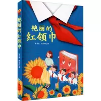 [M]艳丽的红领巾-9787225060651