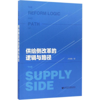 [M]供给侧改革的逻辑与路径-9787509791639