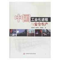 [M]中国工业化进程与安全生产-9787509513446
