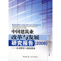 [M]中国建筑业改革与发展研究报告2008--秉承辉煌与迎接挑战-9787112103065