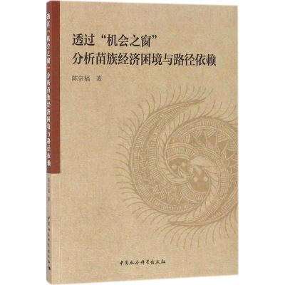 [M]透过"机会之窗"分析苗族经济困境与路径依赖-9787520311977