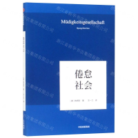 [N]倦怠社会(精)-9787521704693