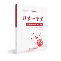 [M]好事一箩筐/改革开放40年40事-9787562358749