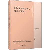 [M]政治发展新战略:回归与超越-9787309140460
