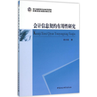[M]会计信息契约有用性研究-9787516172995