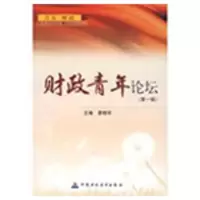 [M]财政青年论坛(第一辑)-9787509513385