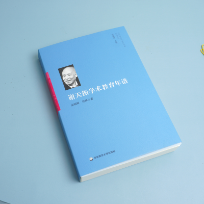 [M]谢天振学术教育年谱-9787567597068