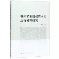 [M]我国私募股权资本的运行机理研究-9787010210438