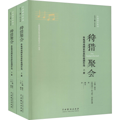 [M]狩猎聚会 奥地利戏剧家伯恩哈德剧作选(全2册)-9787104051503