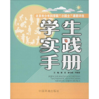 [M]北京市少年科学院"小院士"课题评选学生实践手册-9787511131584