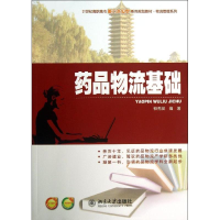 [N]药品物流基础-9787301228630