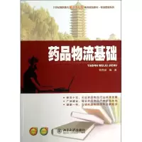 [N]药品物流基础-9787301228630