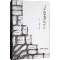 [N]世界珠宝品牌简史-9787562539001