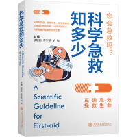 [M]科学急救知多少-9787313242341