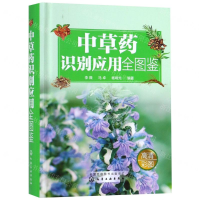 [M]中草药识别应用全图鉴(精)-9787122317971