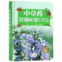 [M]中草药识别应用全图鉴(精)-9787122317971
