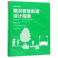 [M]雨洪管理街道设计指南(精)-9787571301460