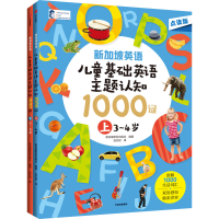 [M]新加坡英语·儿童基础英语主题认知1000词 点读版(全2册)-9787521752564