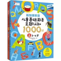 [M]新加坡英语·儿童基础英语主题认知1000词 点读版(全2册)-9787521752564