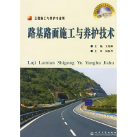 [M]路基路面施工与养护技术(高级技工)-9787114058707