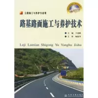 [M]路基路面施工与养护技术(高级技工)-9787114058707