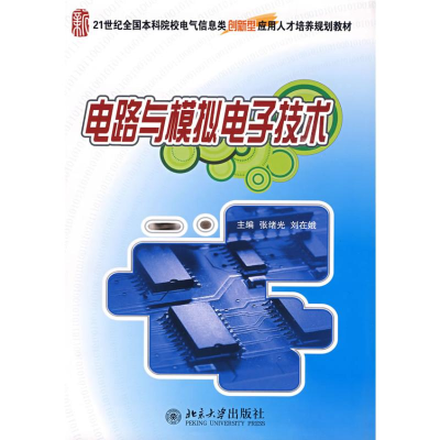 [N]电路与模拟电子技术-9787301045954