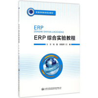 [N]ERP综合实验教程-9787114135576
