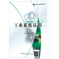 [M]工业系统认识-9787561225561