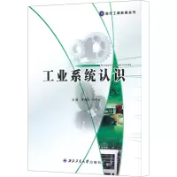 [M]工业系统认识-9787561225561