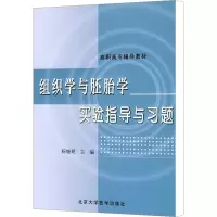 [M]组织学与胚胎学实验指导与习题-9787810716017