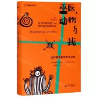 [M]巫医动物与我(怪诞且美妙的非洲之旅)(精)/自由大地丛书-9787559819277