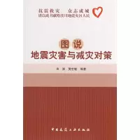 [M]图说地震灾害与减灾对策-9787112101030