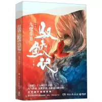 [M]驭鲛记(上下)-9787540493479