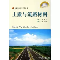 [M]土质与筑路材料(高级技工)-9787114058868