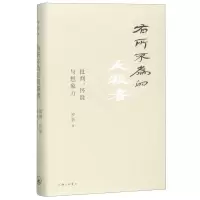 [N]有所不为的反叛者(批判怀疑与想象力)(精)-9787542666468