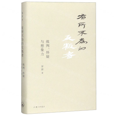 [N]有所不为的反叛者(批判怀疑与想象力)(精)-9787542666468