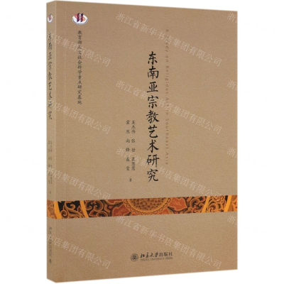 [N]东南亚宗教艺术研究-9787301300190